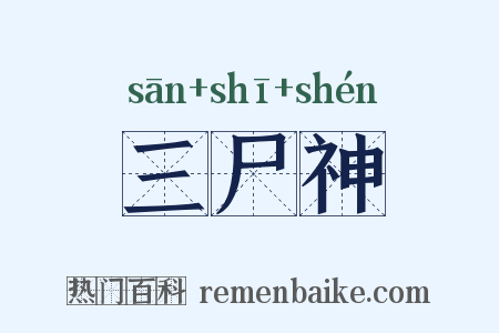 三尸神是什么意思的图片